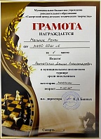 Грамота Мельник Роман I место в шахматном муниципальном турнире